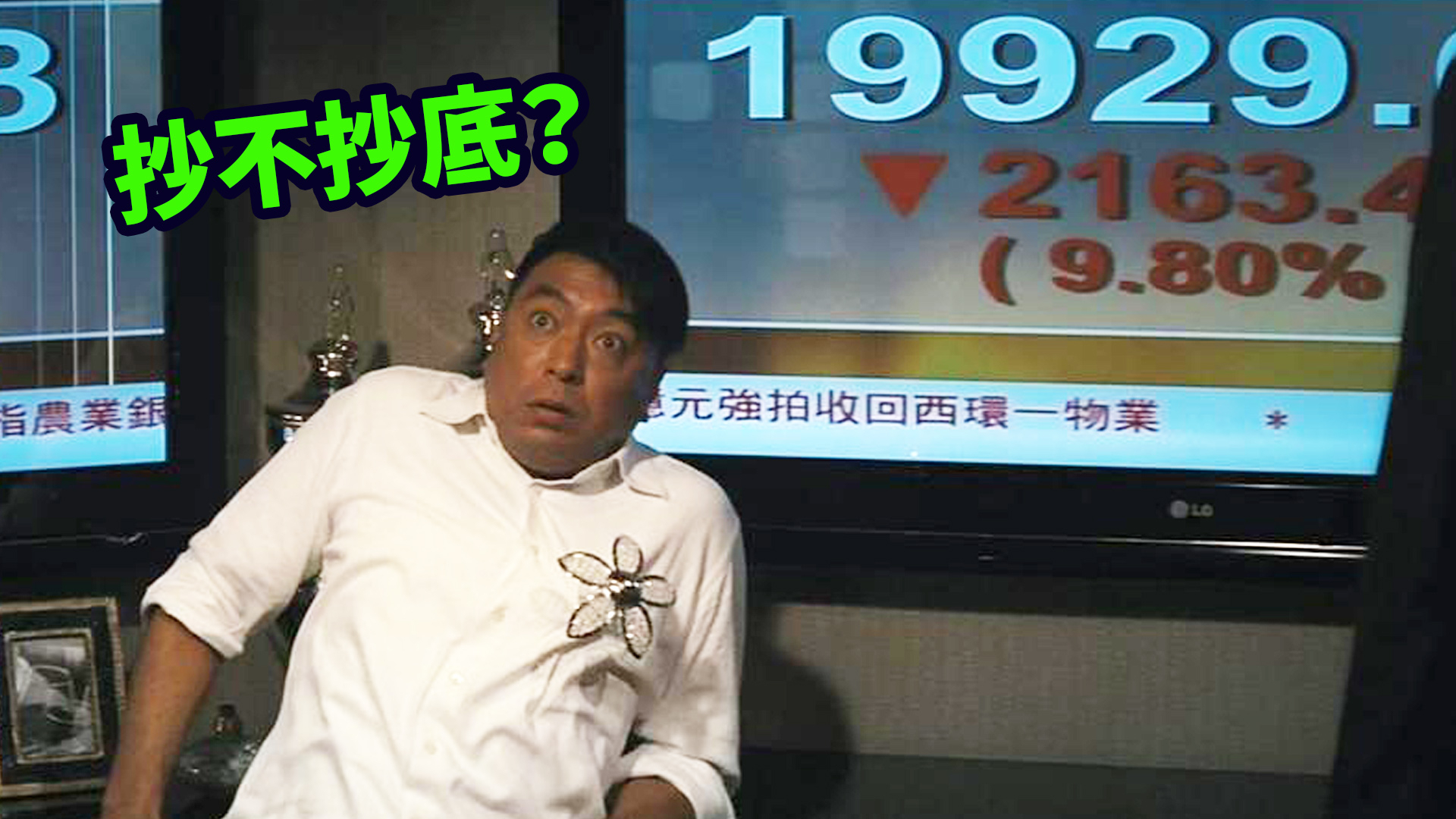 还想着抄底股票市场?看完这部电影吓到我不敢投资