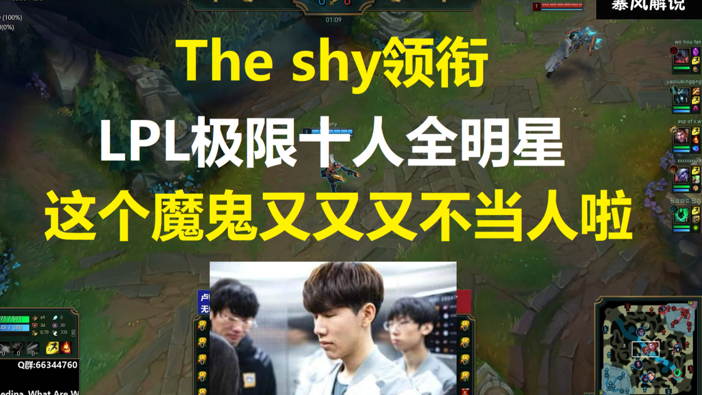 The shy领衔LPL极限十人全明星局