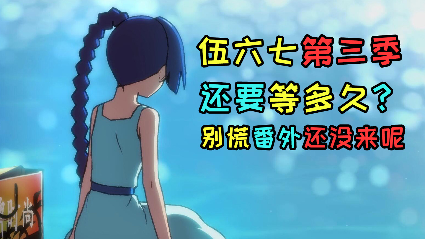 【A等生】【次元】伍六七:第3季什么时候来?别急,按照惯例应该还有番外