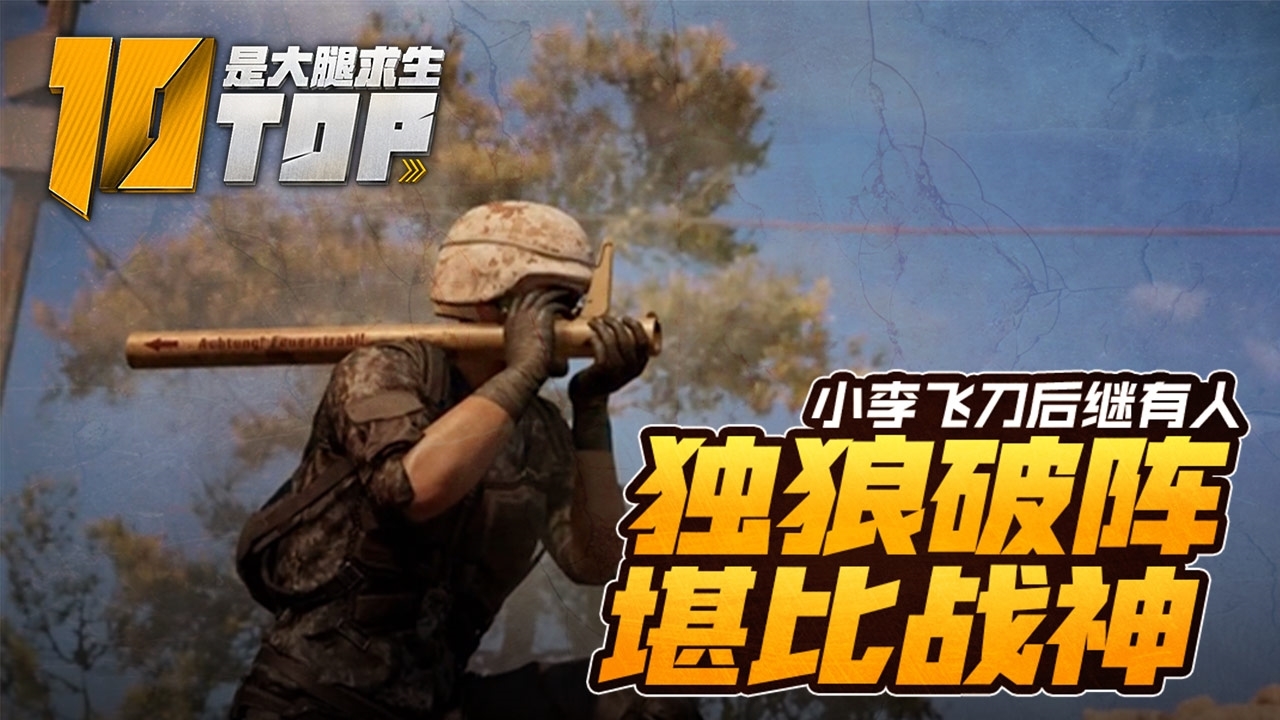 【是大腿求生top10】91:小李飞刀后继有人,独狼破阵堪比战神