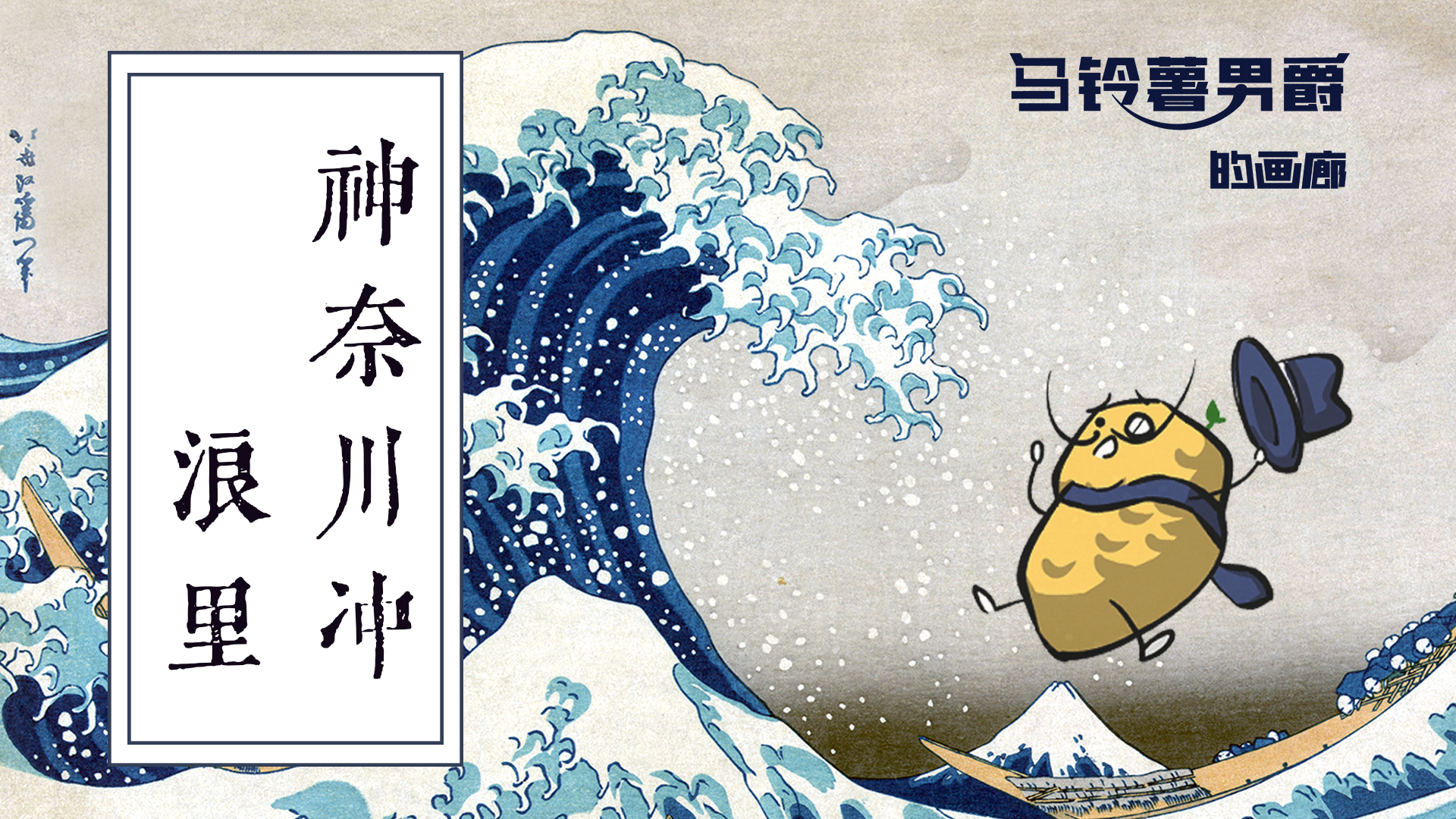 【马铃薯男爵的画廊】一个春宫画家,靠“浪”破了圈