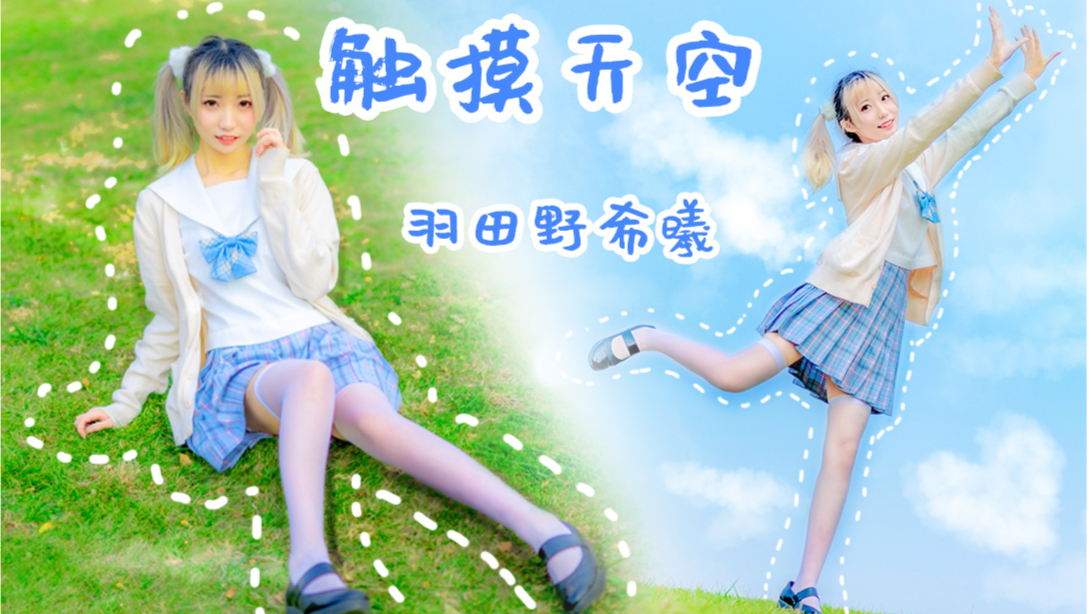 【A等生】【次元】☆【希曦子】触摸天空