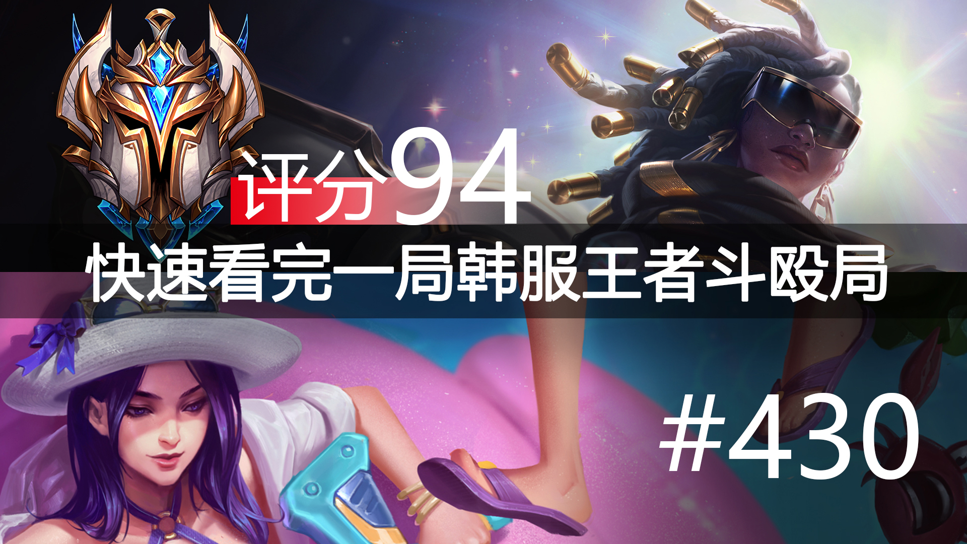 快速看完一局韩服王者斗殴局#430 Light,FATE(kr),Bigshot,Lwx,Danch