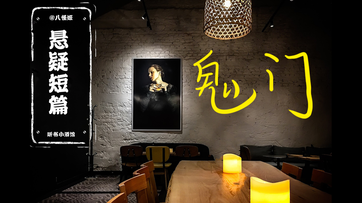 【悬疑短篇】鬼门:月是李白霜,挡门鬼压床。你的睡床,是不是也正对着门呢?