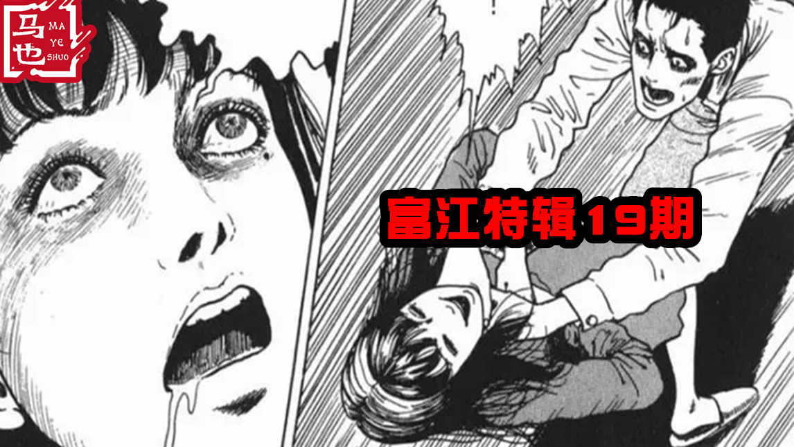 【马也】富江特辑19期:我跟模特比男画师喜欢哪个?算了,那我让肢解我!《伊藤润二》