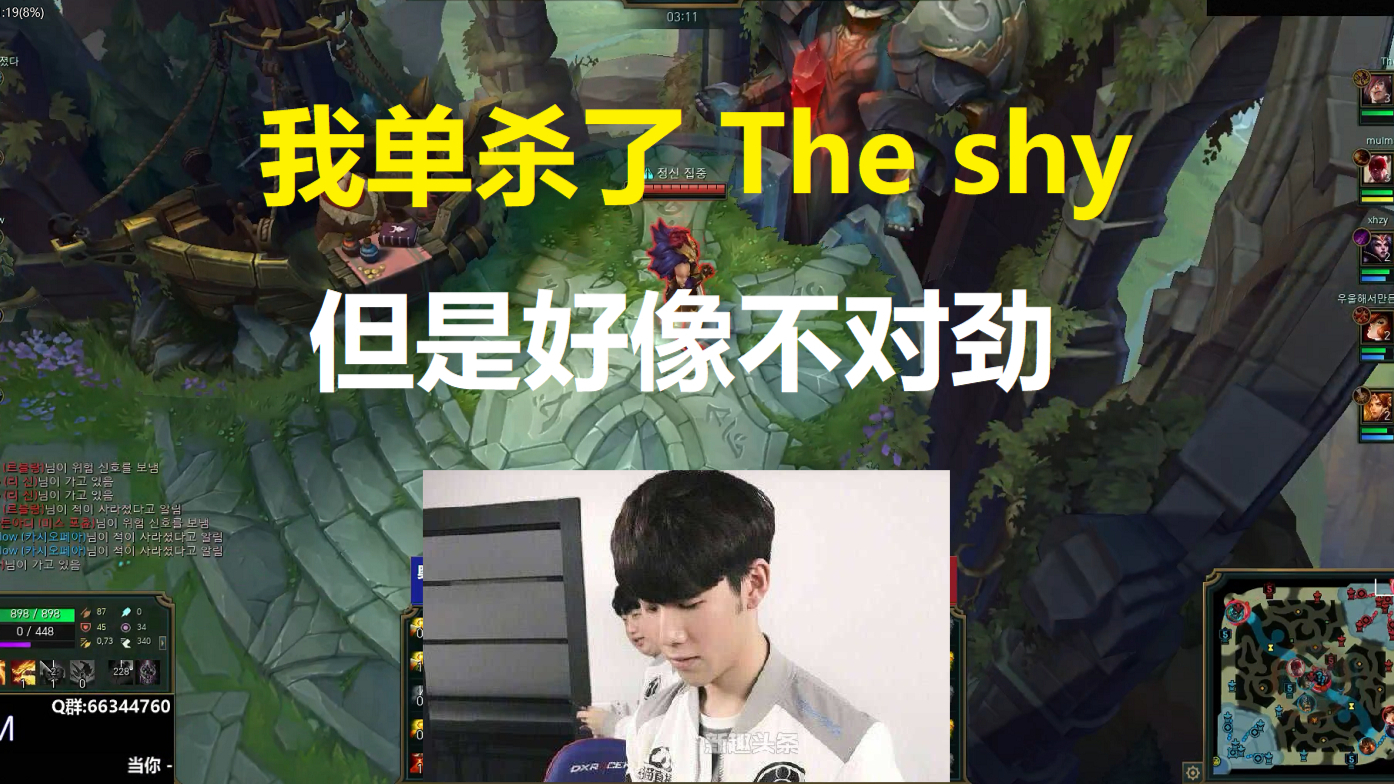 我单杀了The shy,但是好像不对劲。。