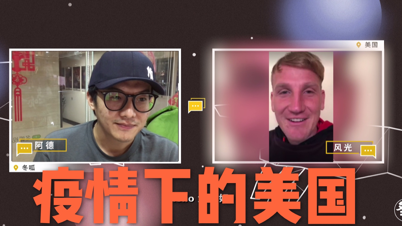 【冬呱】视频连线歪果仁,了解疫情之下的美国真实情况