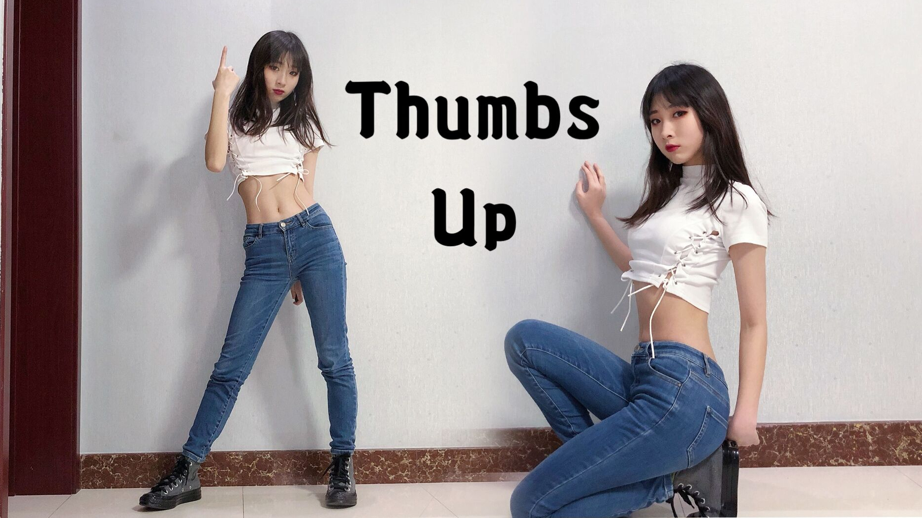 【AC居家宅舞】爸妈不在家,一起蹦迪!Thumbs Up!【西媤鼠】