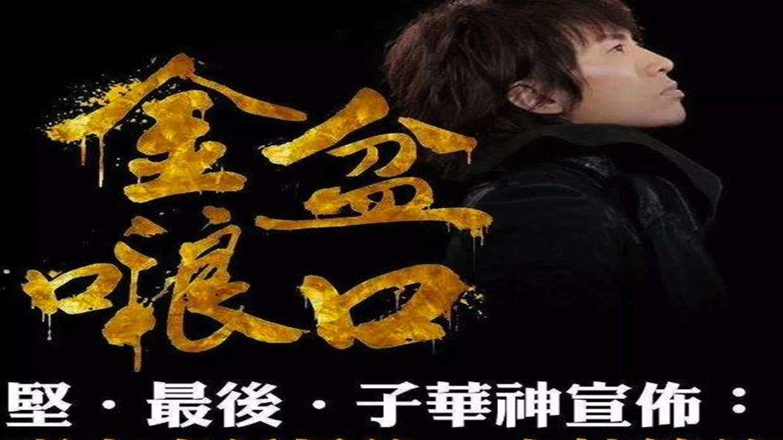 黄子华栋笃笑之金盘啷口 全集 HD画质
