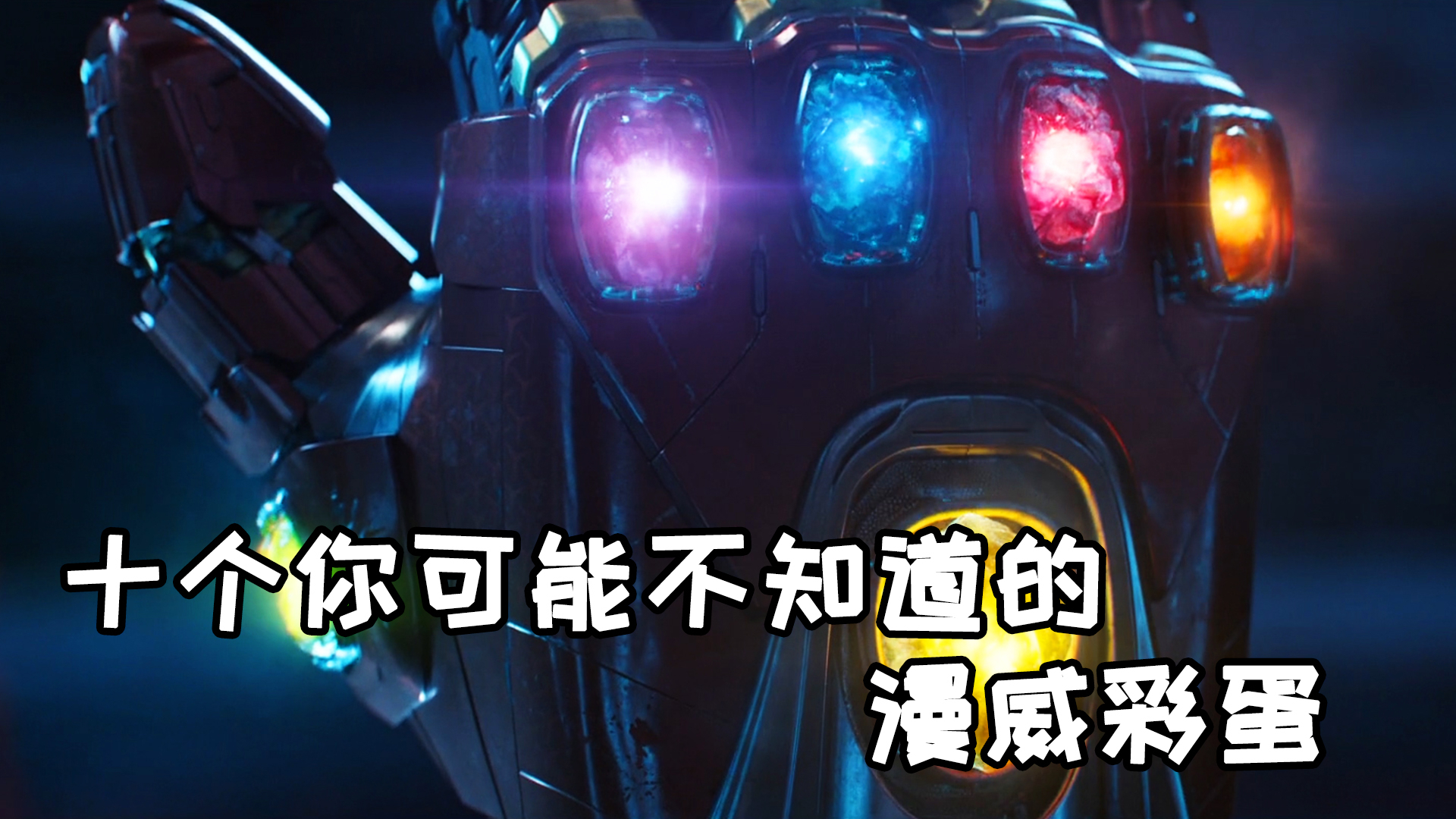 漫威电影中你可能不知道的十个彩蛋