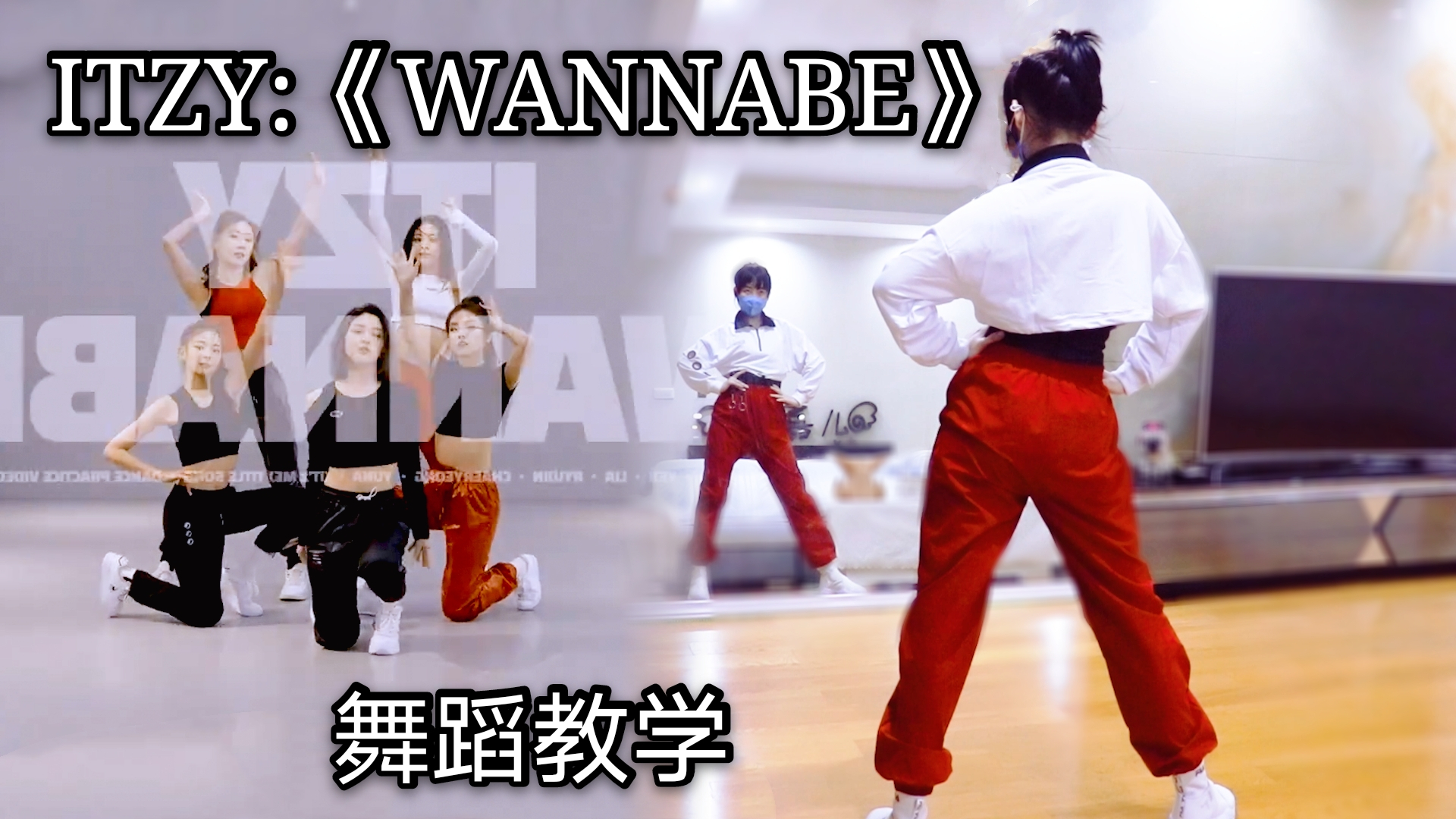 【紫嘉儿】极速燃脂零零后劲舞团【ITZY】《WANNABE》舞蹈分解教学