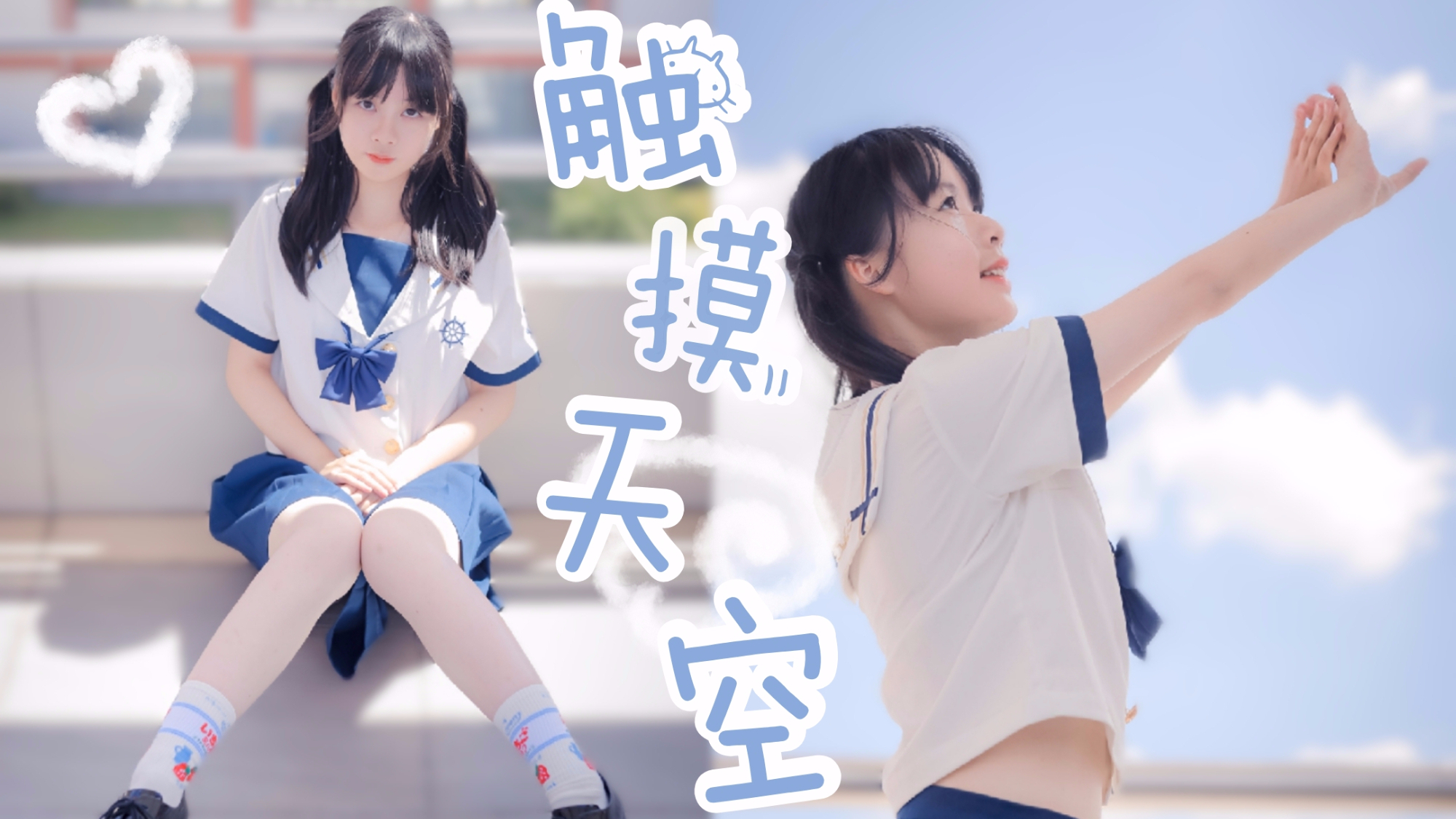 【祁小柚】触摸天空/这里是我最喜爱的舞台