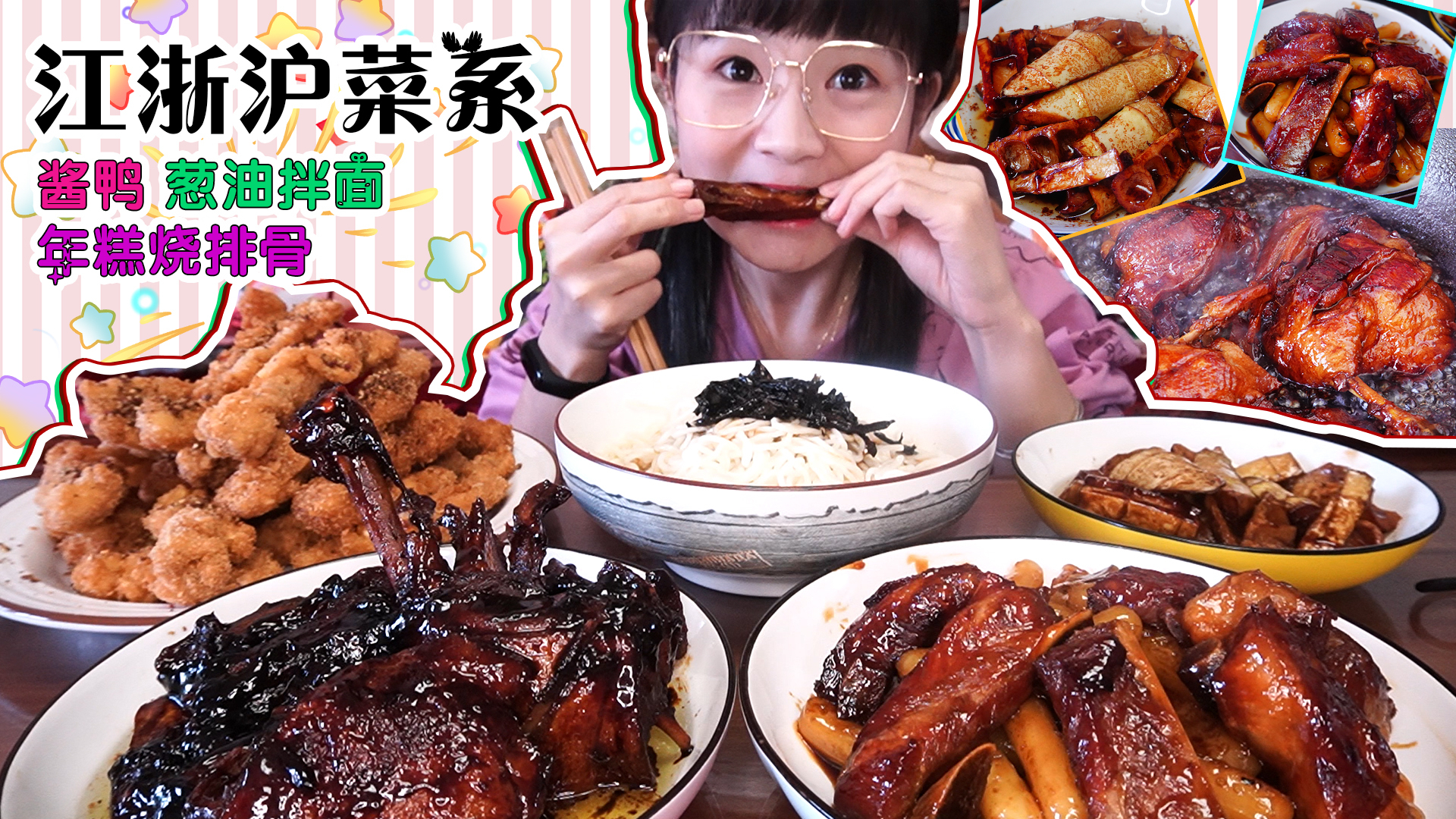 【小猪猪的vlog】宅家自制江浙沪菜!酱鸭、年糕烧排骨、甜口菜!