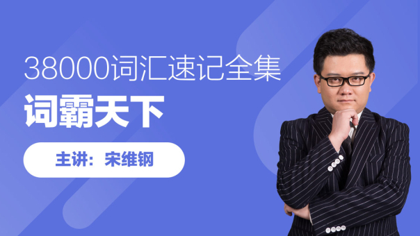 宋老师英语单词光速记忆第29集
