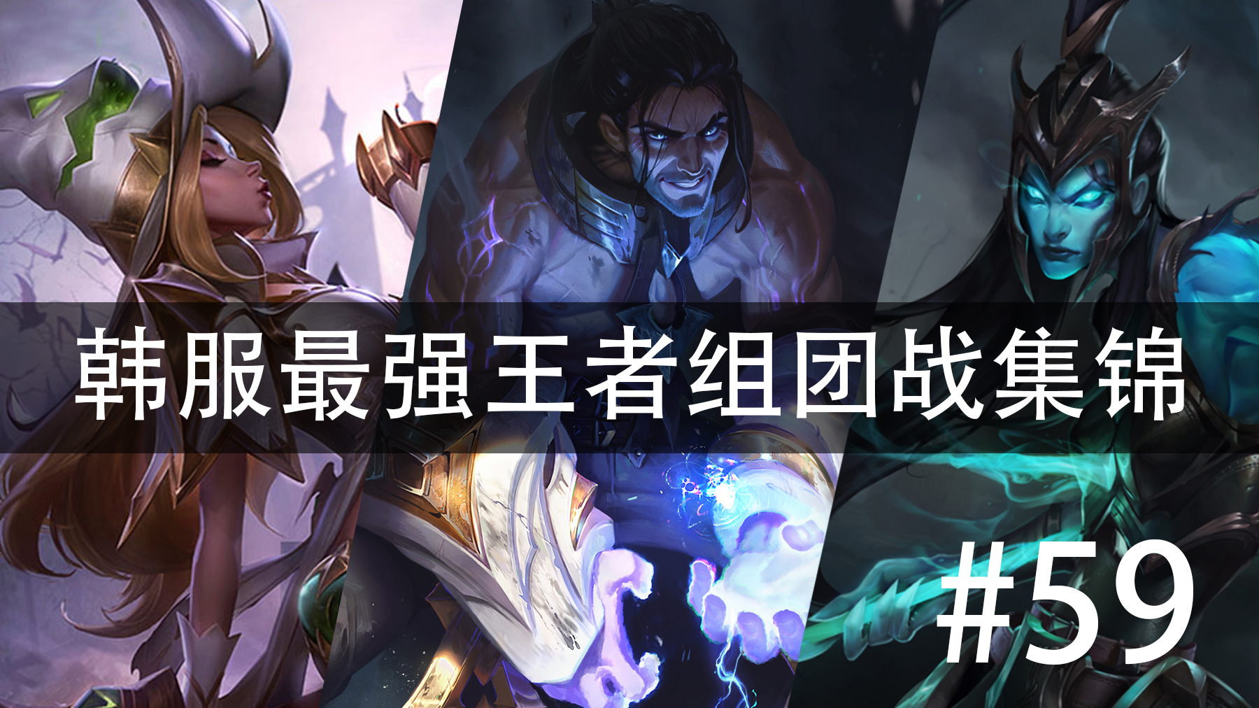 韩服最强王者组团战集锦#59 版本 10.4&10.5