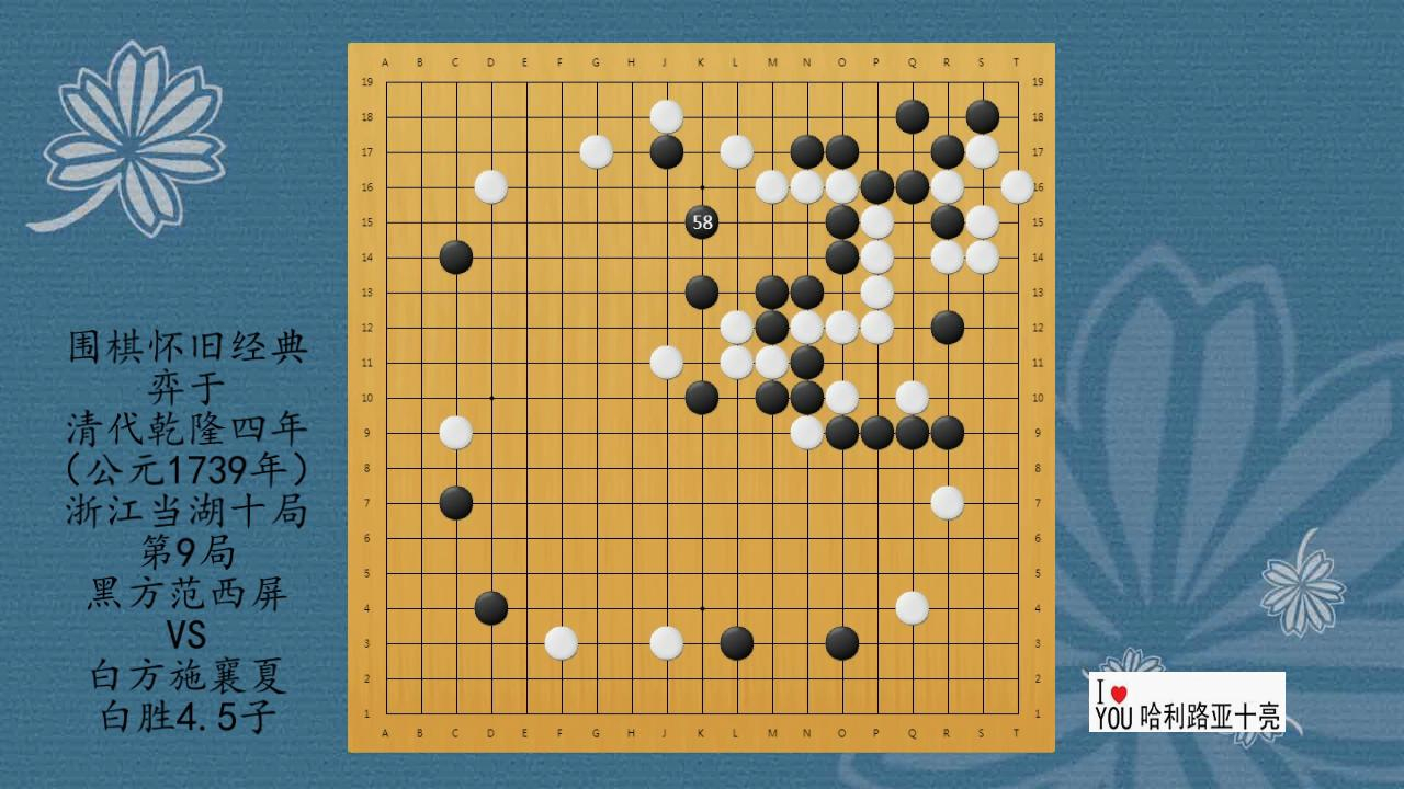 围棋怀旧经典:清代乾隆当湖十局第9局,范西屏vs施襄夏,白胜4.5子