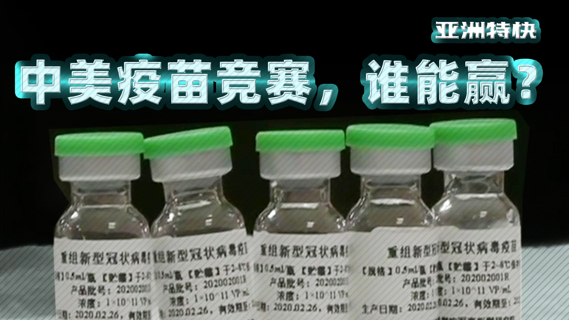 亚洲特快:中美疫苗竞赛,谁能赢