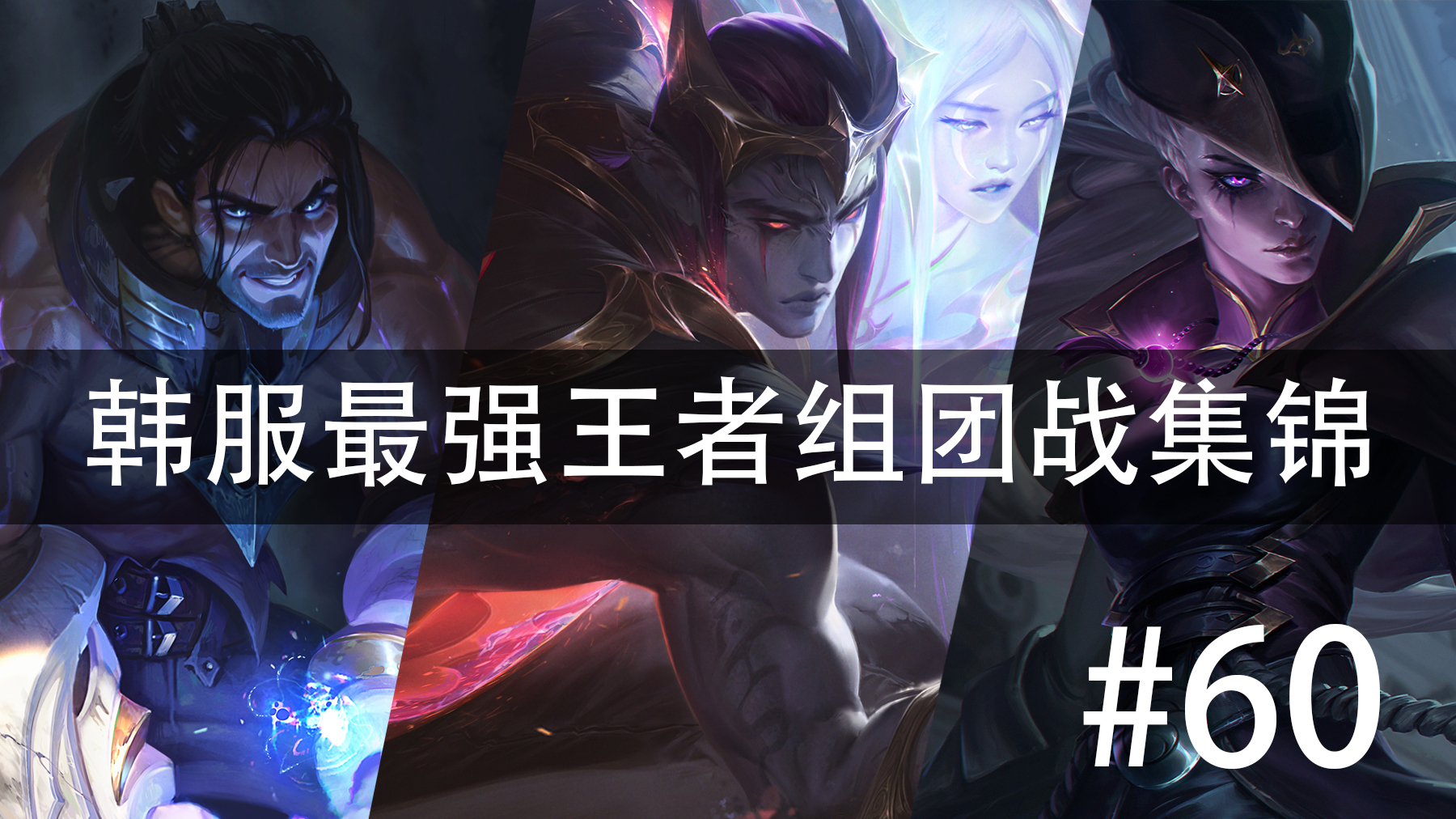 韩服最强王者组团战集锦#60 屯的素材有点多 版本 10.4&10.5