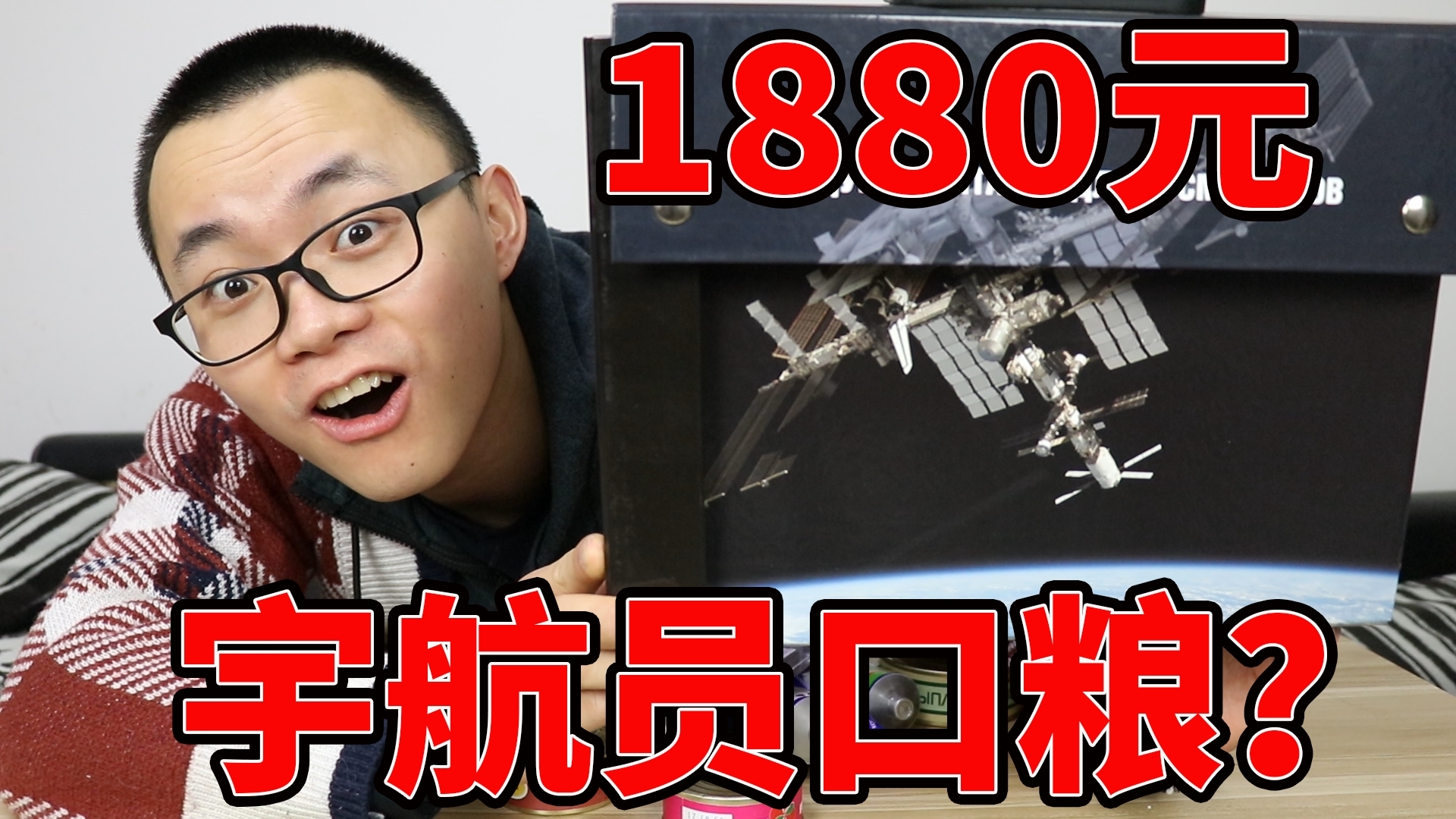 斥巨资1880元,买来国际空间站口粮,宇航员平时吃这些吗?