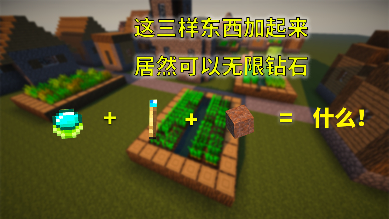 【MC】这三样神奇的东西居然可以产生无限钻石!