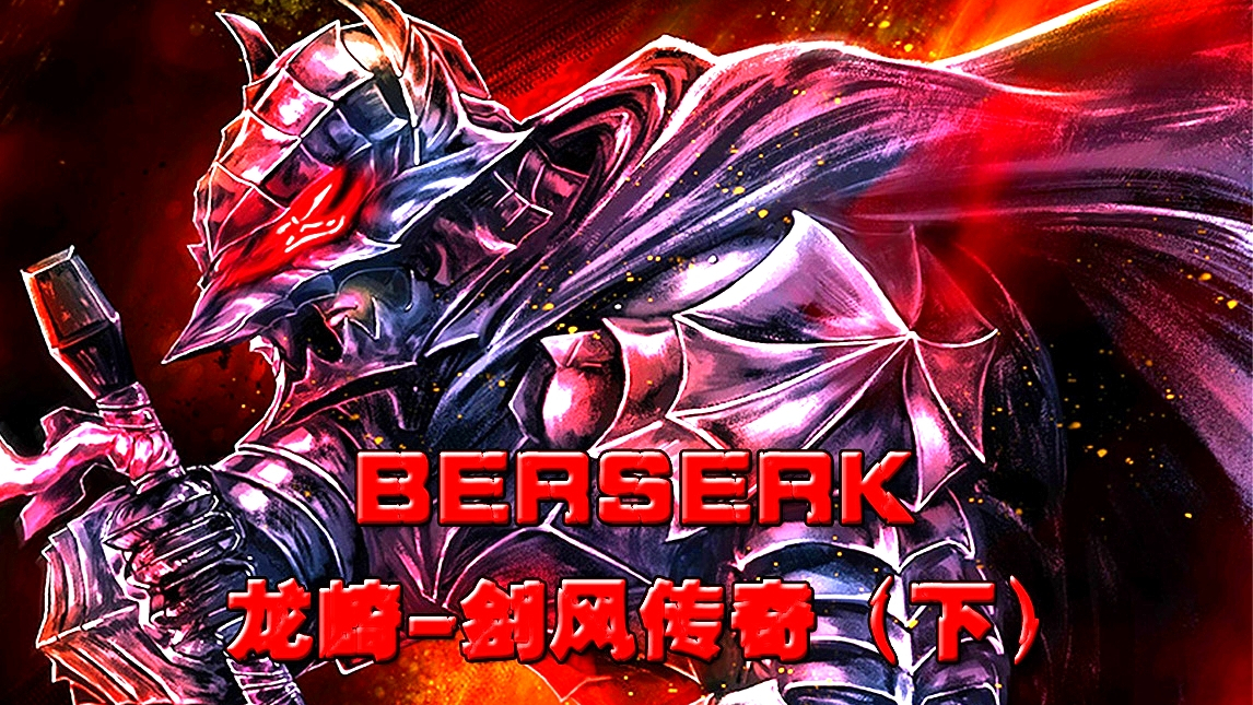 【魂学研习者·番外】剑风特别篇!(下)