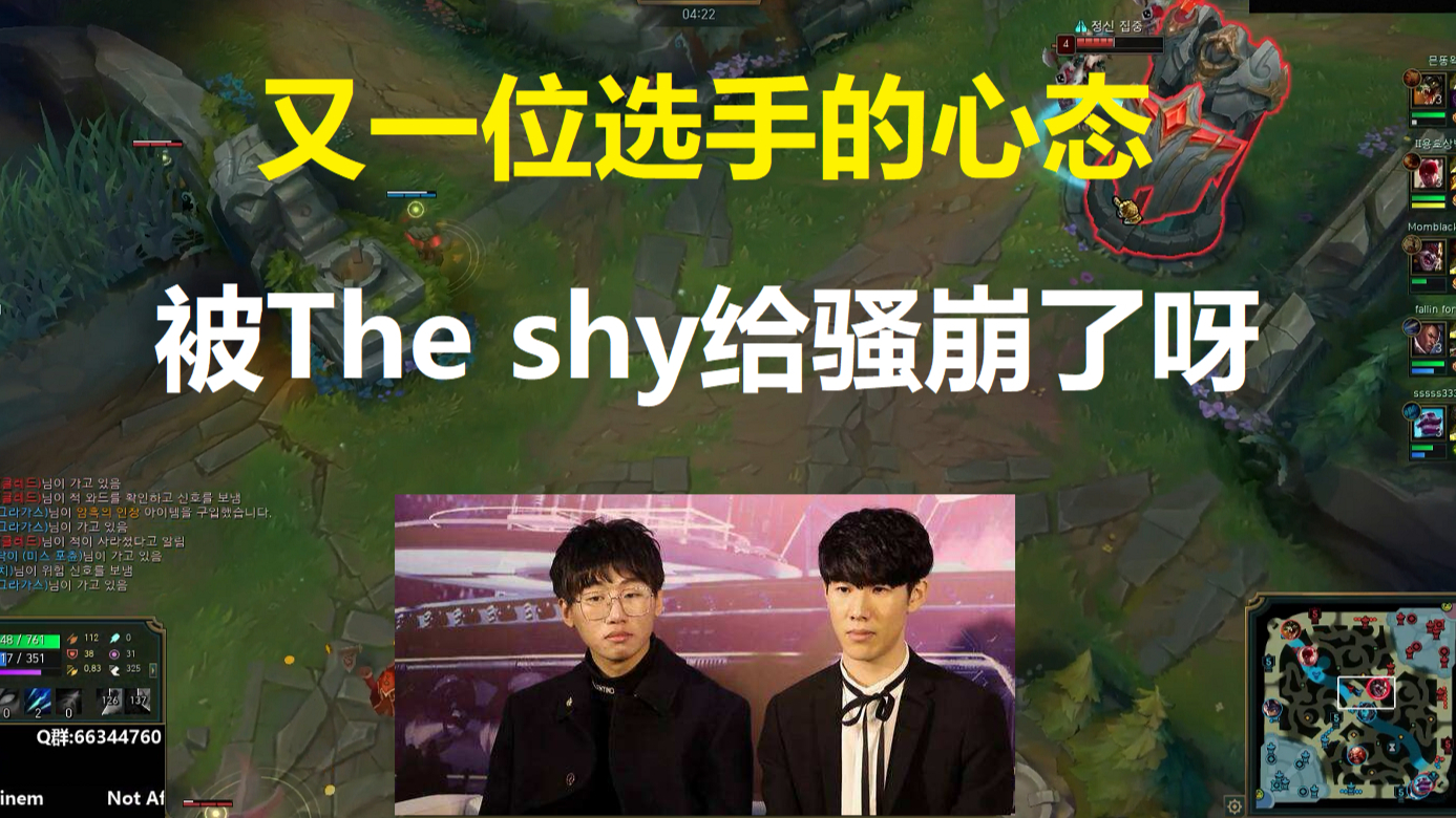 又一位选手的心态被The shy给骚崩了呀!