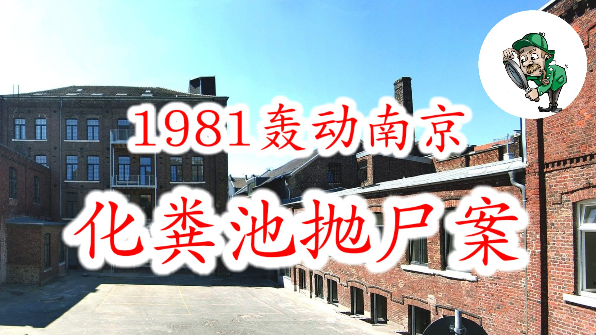 1981轰动南京化粪池抛尸大案