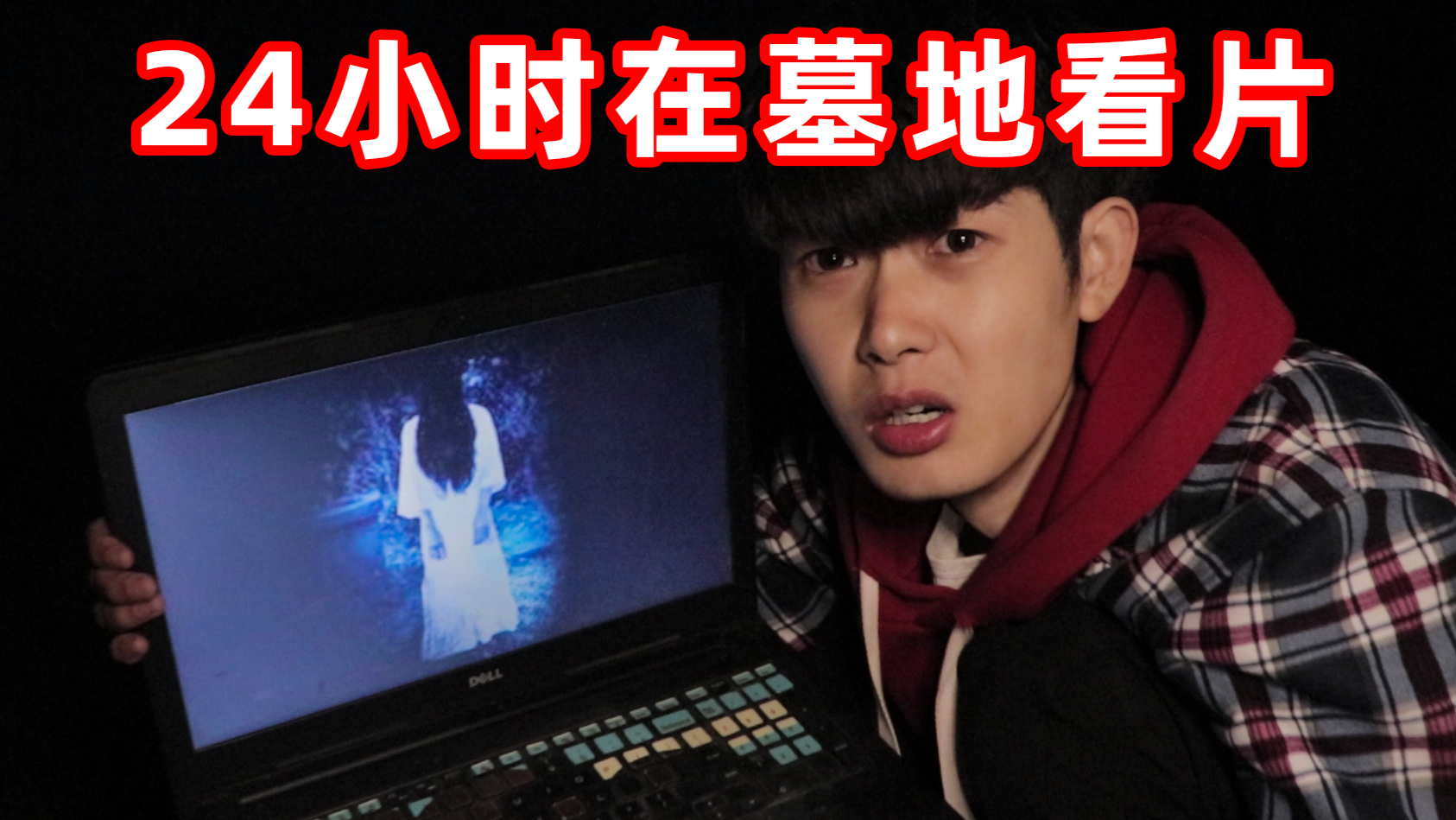 挑战24小时在墓地看恐怖片!半夜被吓到手机掉了