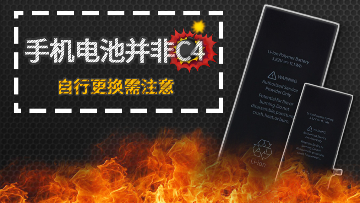 「蒋·道理」手机电池并非C4,自行更换需注意