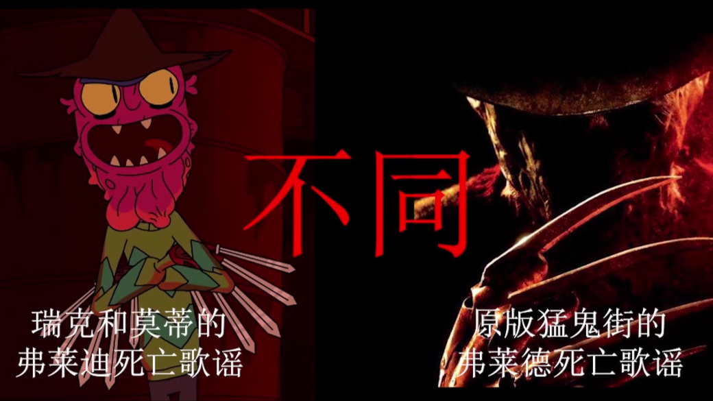 瑞克和莫蒂的死亡歌谣 与 原版猛鬼街死亡歌谣的区别。《rick and morty》