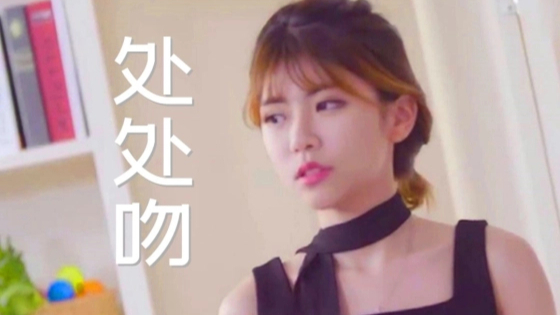 【周淑怡】处处吻,你能坚持几秒?这谁顶得住啊!!!