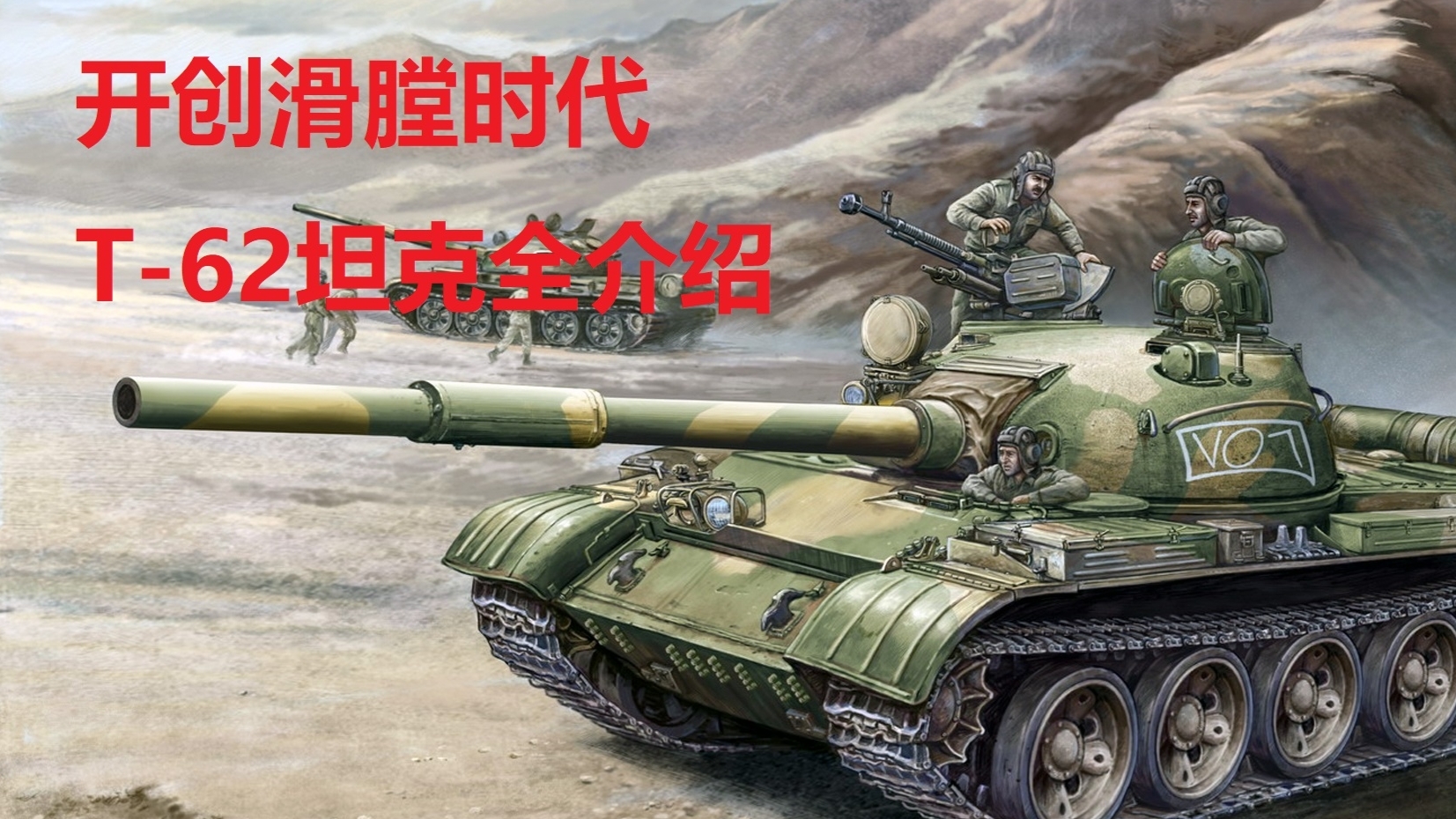 【星海社第211期】开创滑膛时代:T-62坦克全介绍(bug修复版)