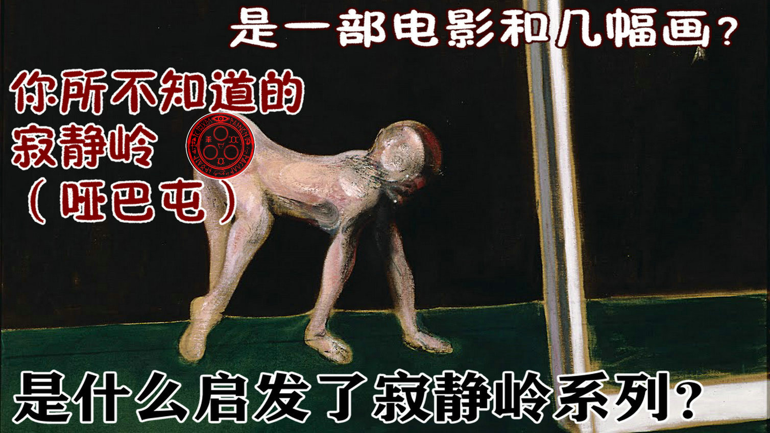你知道吗?这部作品启发了《寂静岭》系列!