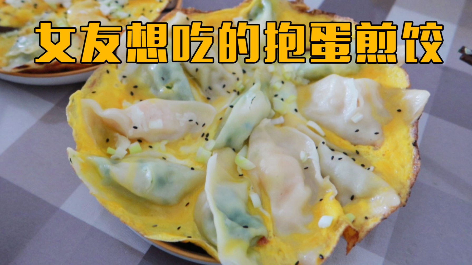 女朋友想吃抱蛋煎饺,去把喜家德水饺全点一遍,做份什锦煎饺