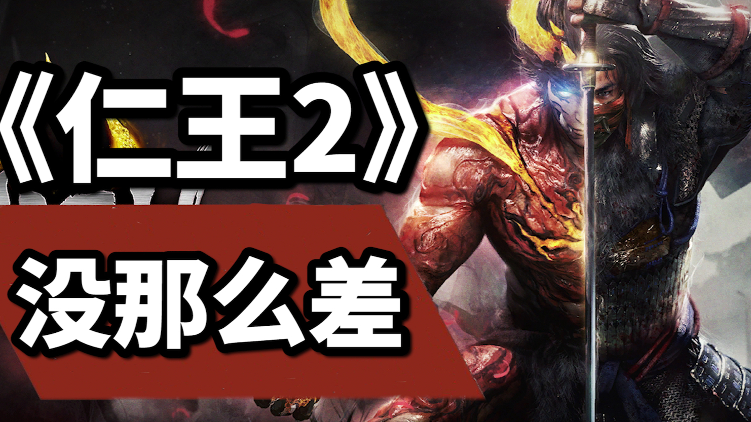 【A站独家】《仁王2》玩家评价差别大,是因为传统“动作游戏”正在变化【游戏杂谈第六期】