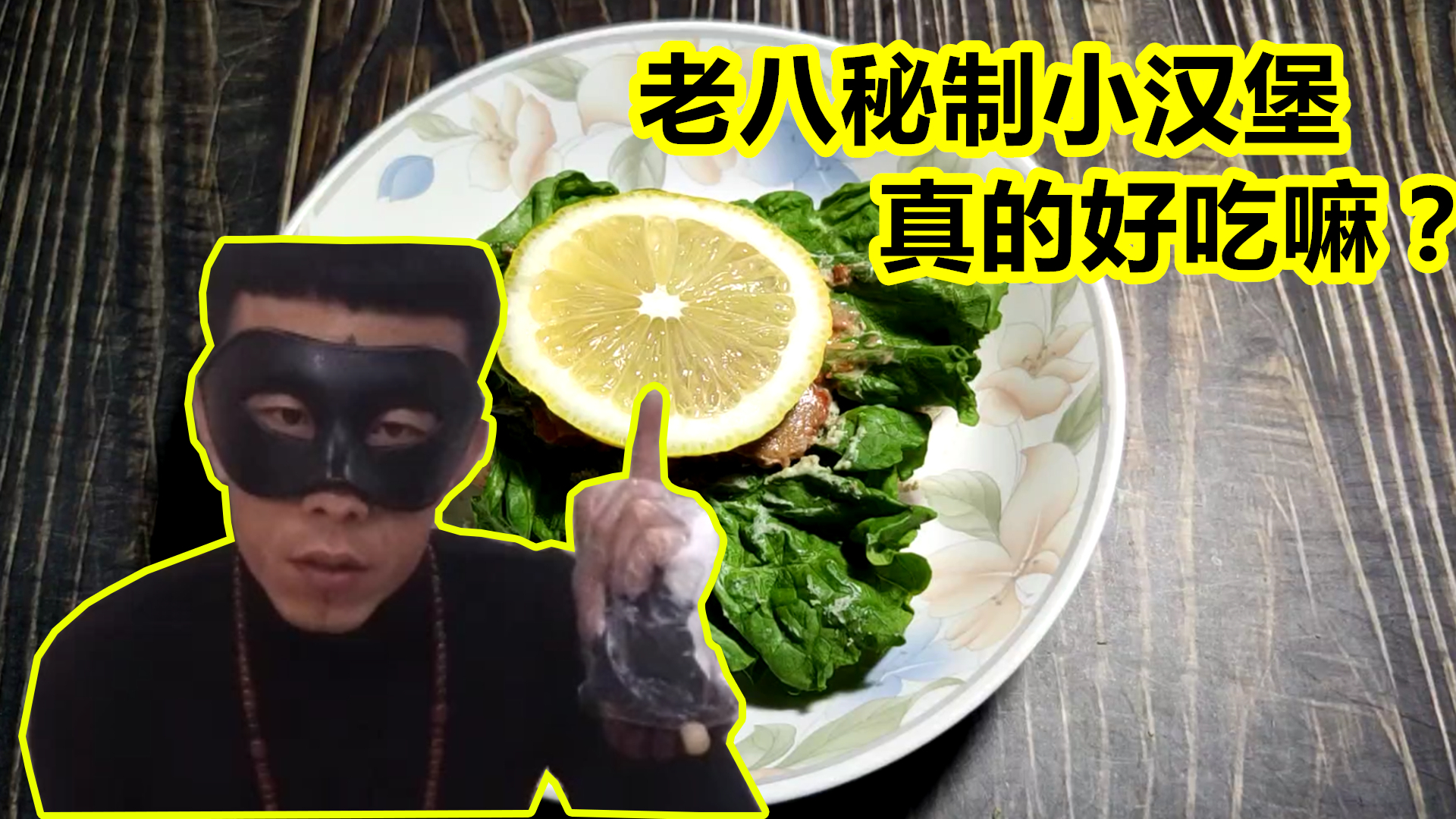 老八秘制小汉堡真实口感如何?【a等生】