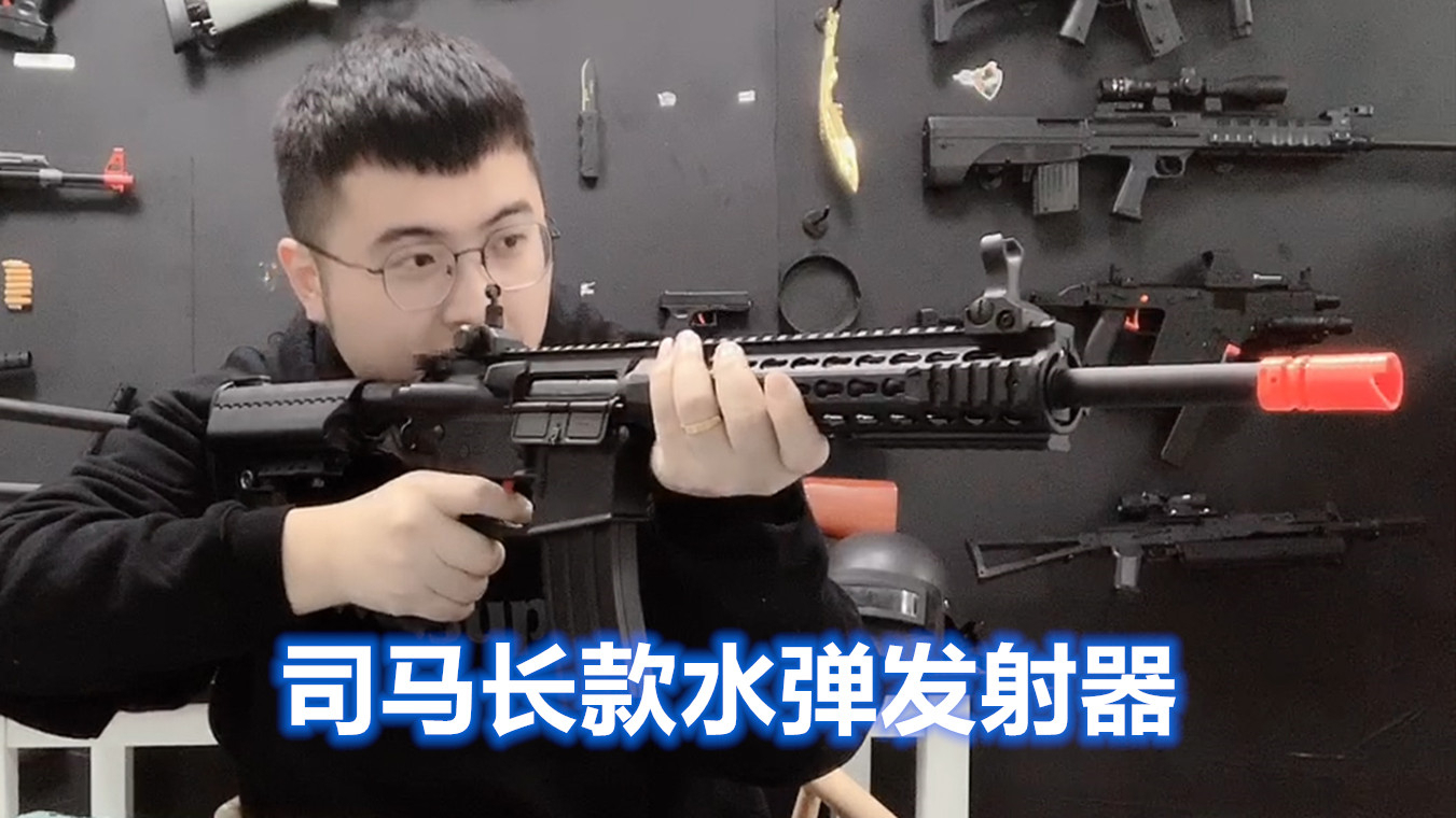 开箱司马sr-16水弹玩具枪,单连发切换拉栓预供弹,手感无可挑剔