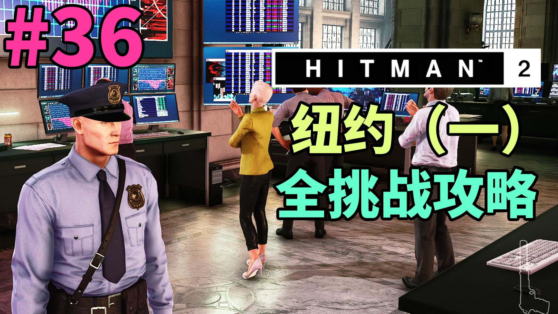 魅影天王《杀手2》第36期 纽约(一)全挑战攻略解说