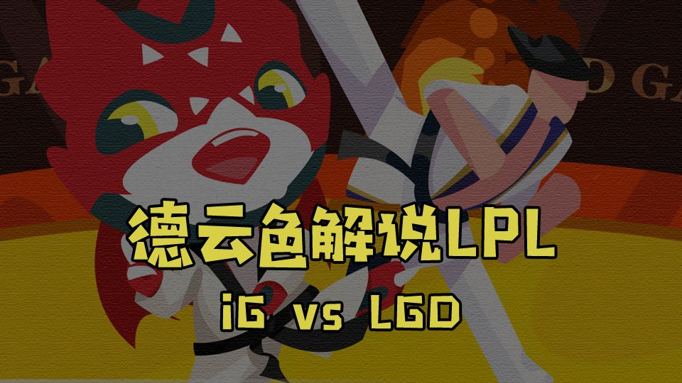 【德云色解说LPL】iG vs LGD:我就是想给你们看看我的新鞋,想要么?
