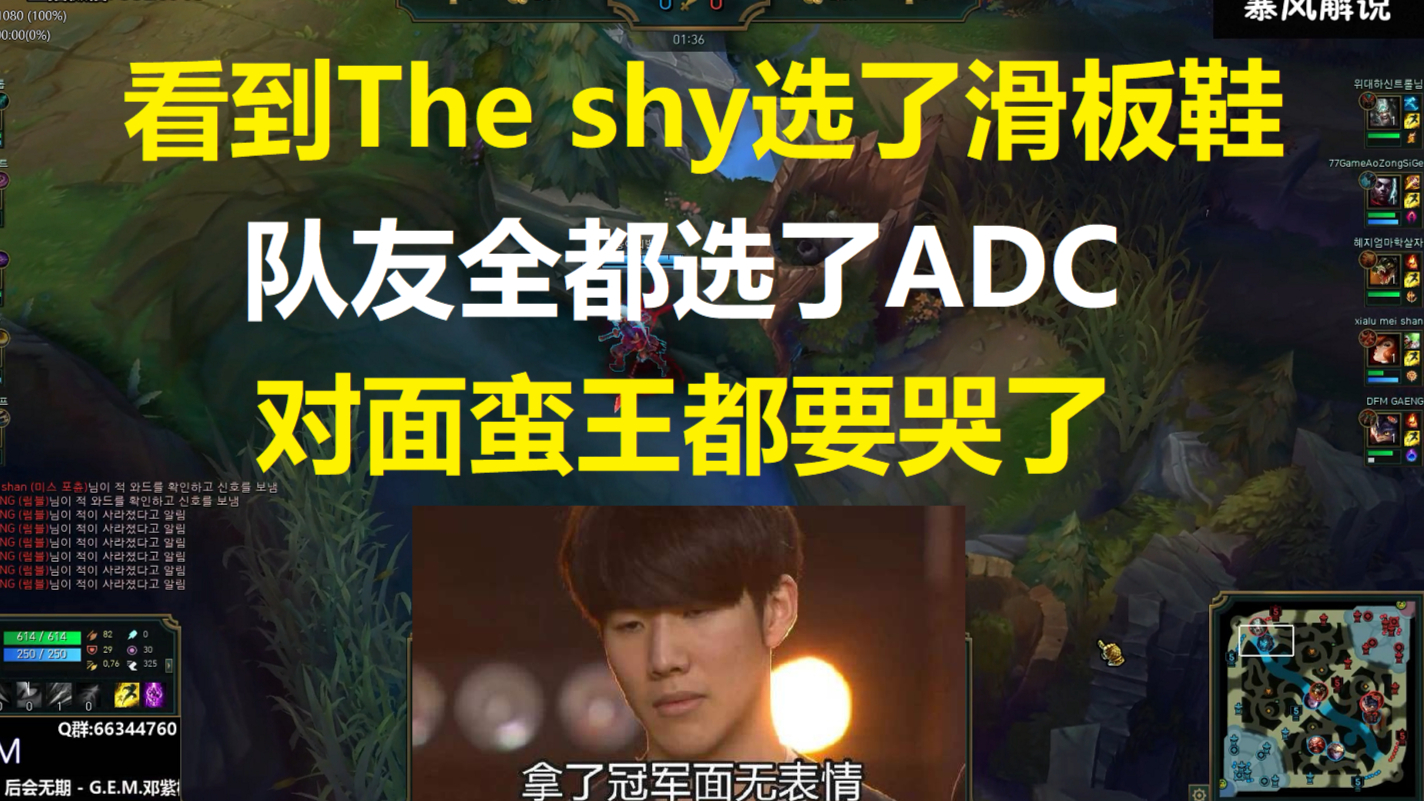 看到The shy选了滑板鞋,队友全都选了ADC,对面蛮王都要哭出来了!