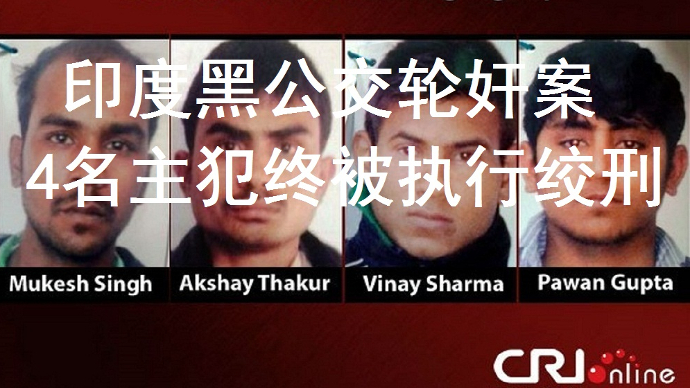 震惊世界的印度黑公交轮奸案,4名主犯终被执行绞刑