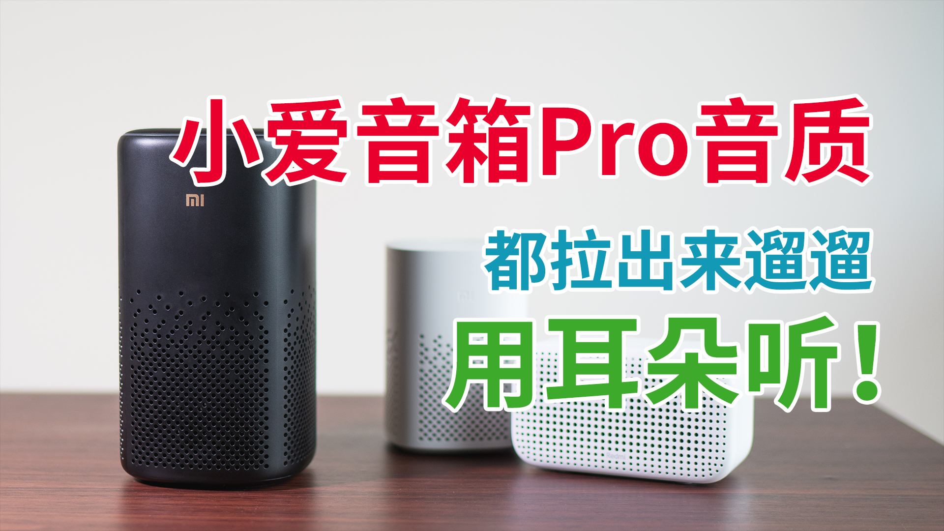 小米小爱音箱Pro音质好不好?和小米Play、红米Play一比沉默了