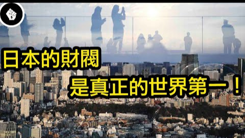 日本六大财团,真正的世界第一,几乎垄断日本的经济!