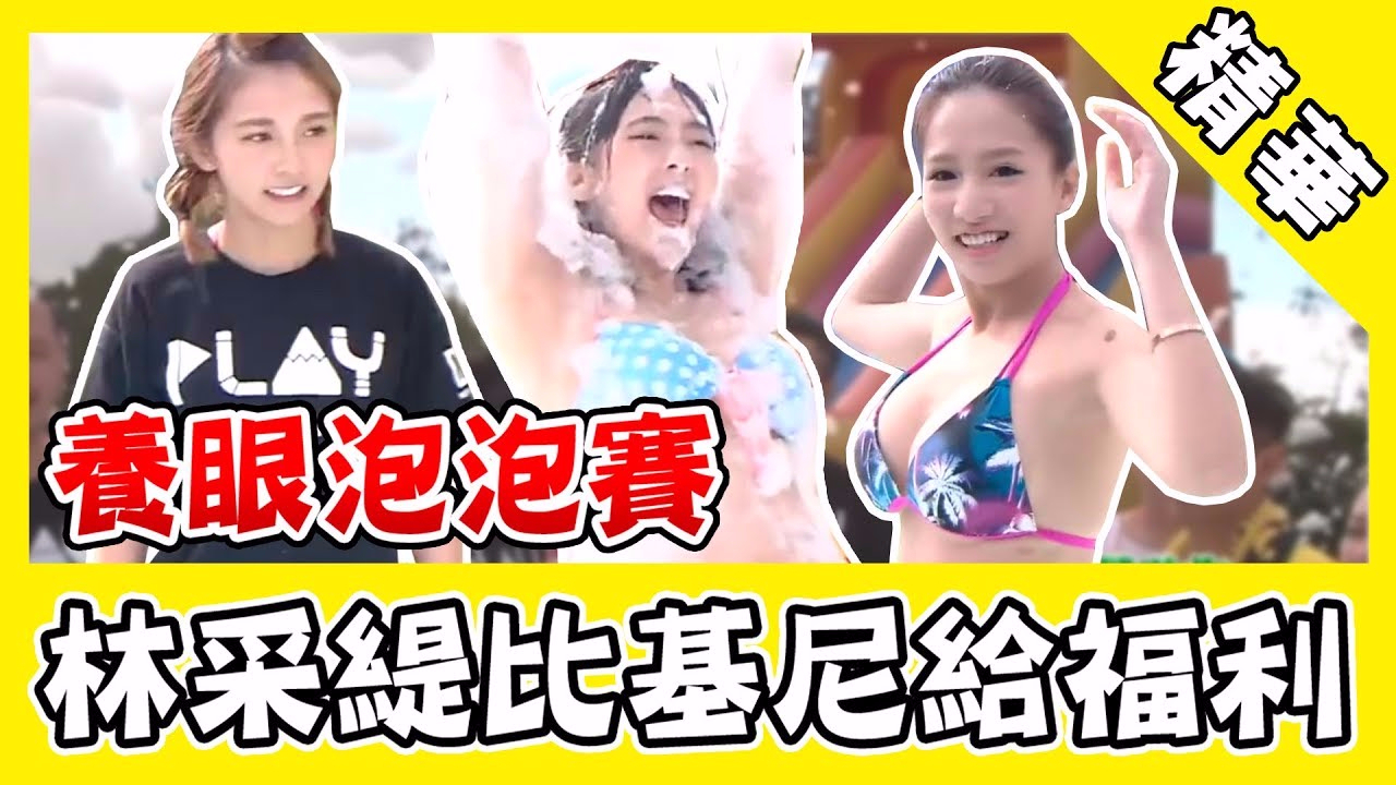 養眼泡泡賽脫光對手就獲勝?林采緹惹火身材比基尼給福利!|綜藝玩很大