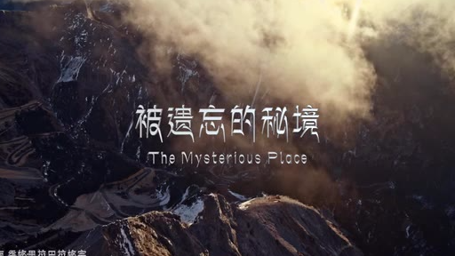 走进巴拉格宗 寻找“消失的地平线”