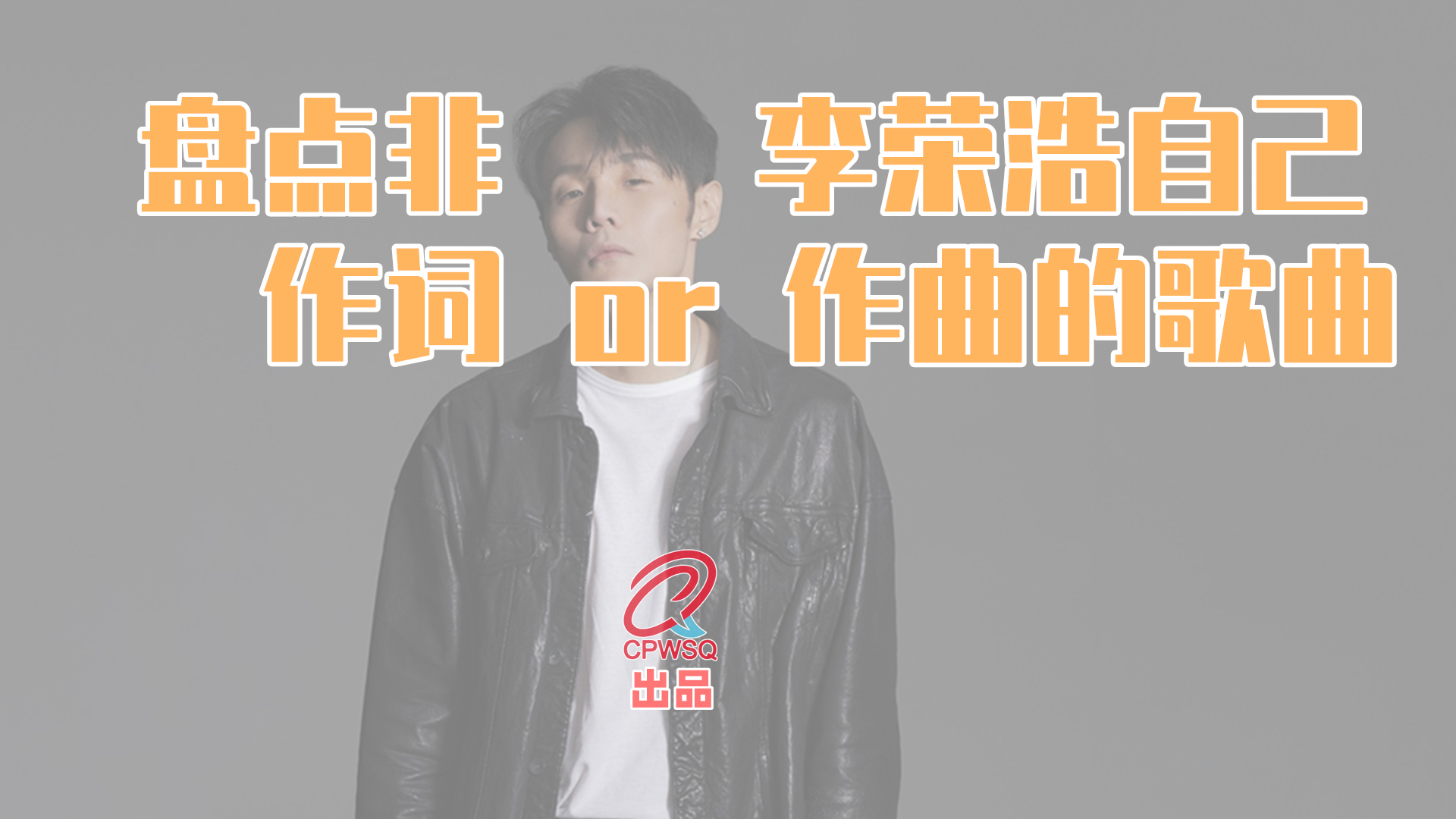 盘点非李荣浩自己作词or作曲的歌曲