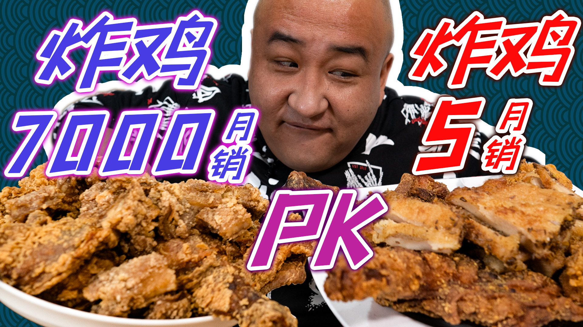 【吃货请闭眼】120元买2大盘炸鸡!月销7000的炸鸡手枪腿有多酥脆?炸鸡配啤酒超过瘾!