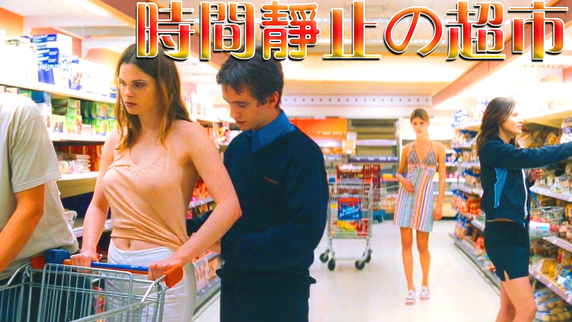 【污师】小伙可以停止时间,有个大胆的想法《超市夜未眠》