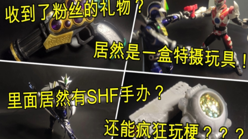 收到粉丝礼物,里面居然有假面骑士的SHF手办?!