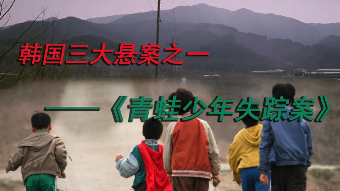 韩国三大未解悬案之一,五位少年离奇失踪十几年后被发现,青蛙少年失踪案